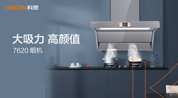 科恩7620煙機(jī)，讓你的廚房驚艷整個(gè)龍年！