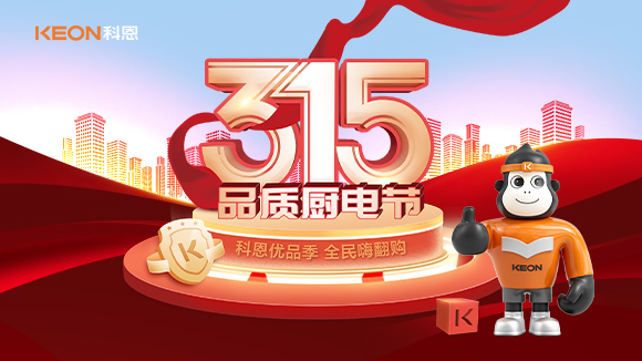 又是一年315，消費亂象的背后！科恩教你品質(zhì)廚電如何選？