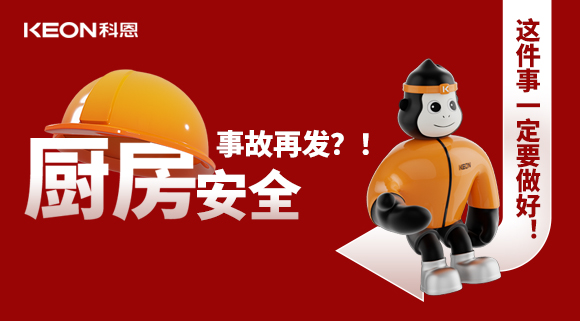 廚房安全事故再發(fā)？！這件事一定要做好！