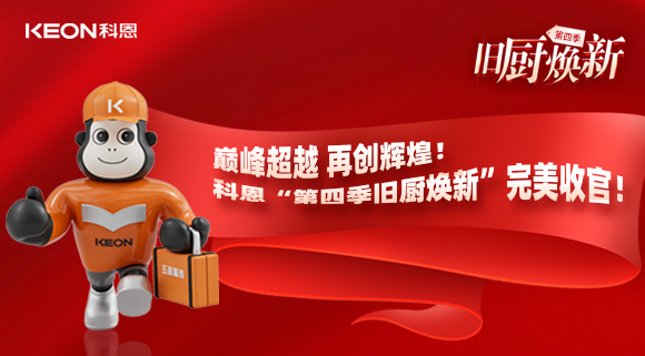 巔峰超越 再創輝煌！科恩“第四季舊廚煥新”完美收官！