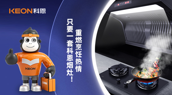 重燃烹飪熱情，只要一套科恩煙灶！