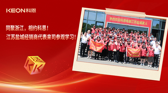 同聚浙江，相約科恩！江蘇鹽城經銷商代表來司參觀學習！