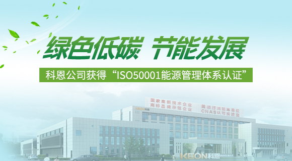綠色低碳 節能發展|科恩公司獲得“ISO50001能源管理體系認證”！
