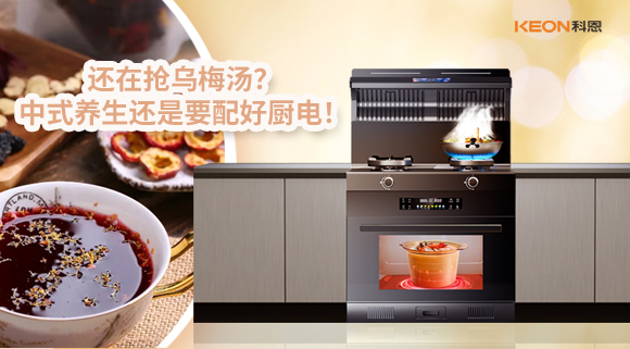 還在搶烏梅湯？中式養生還是要配好廚電！