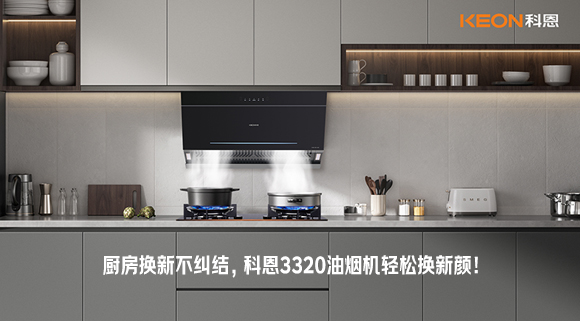廚房換新不糾結，科恩3320油煙機輕松換新顏！
