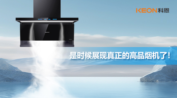 是時候展現真正的高品煙機了！科恩仰望系列7710智能聯動油煙機，開啟高品廚房生活！