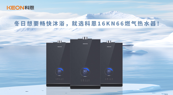 冬日想要暢快沐浴，就選科恩16KN66燃氣熱水器！