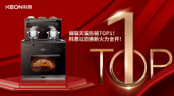 喜訊 | 蟬聯(lián)天貓熱銷TOP1！科恩以舊換新火力全開！