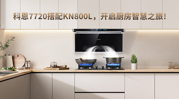 科恩7720搭配KN800L，開啟廚房智慧之旅！