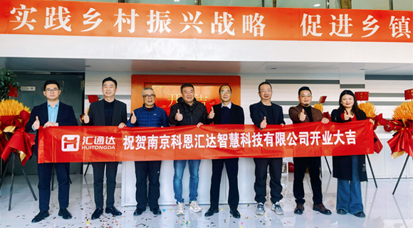 浙江科恩與匯通達攜手，南京科恩匯達智慧科技有限公司盛大開業(yè)！