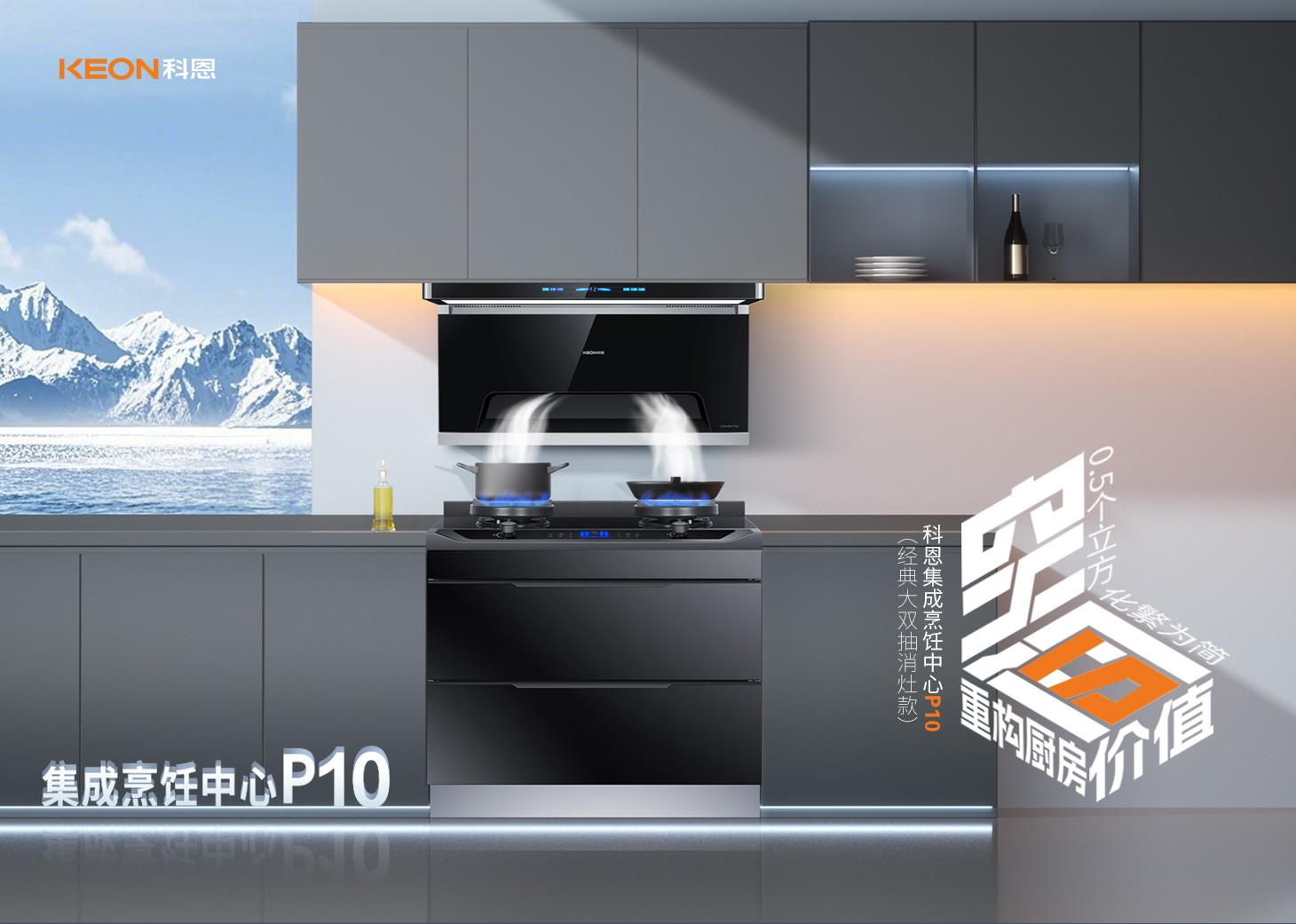 老廚房逆襲指南！科恩集成烹飪中心P10新品來(lái)襲！