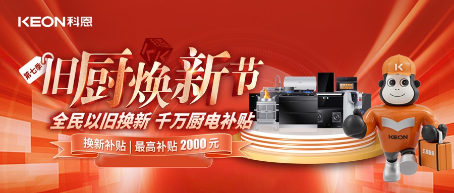 科恩舊廚煥新節(jié)，千萬補(bǔ)貼惠全民！