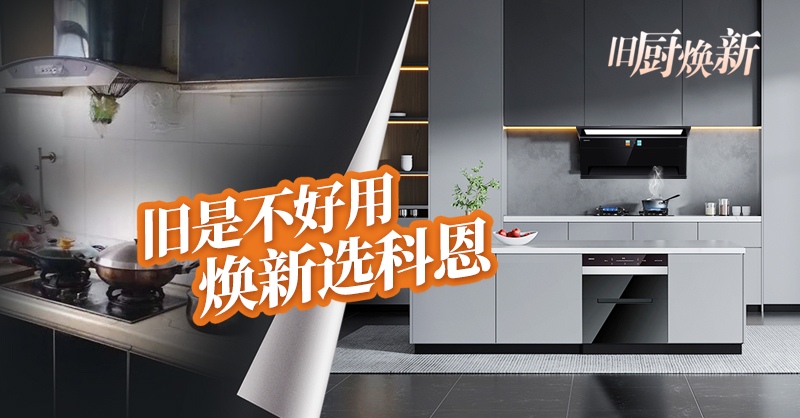 舊廚煥新節(jié) | 攜手科恩，見證廚房煥變新生！