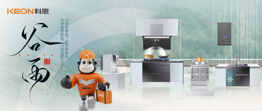 ‌谷雨潤萬物，科恩煙機(jī)換代正當(dāng)時(shí)！