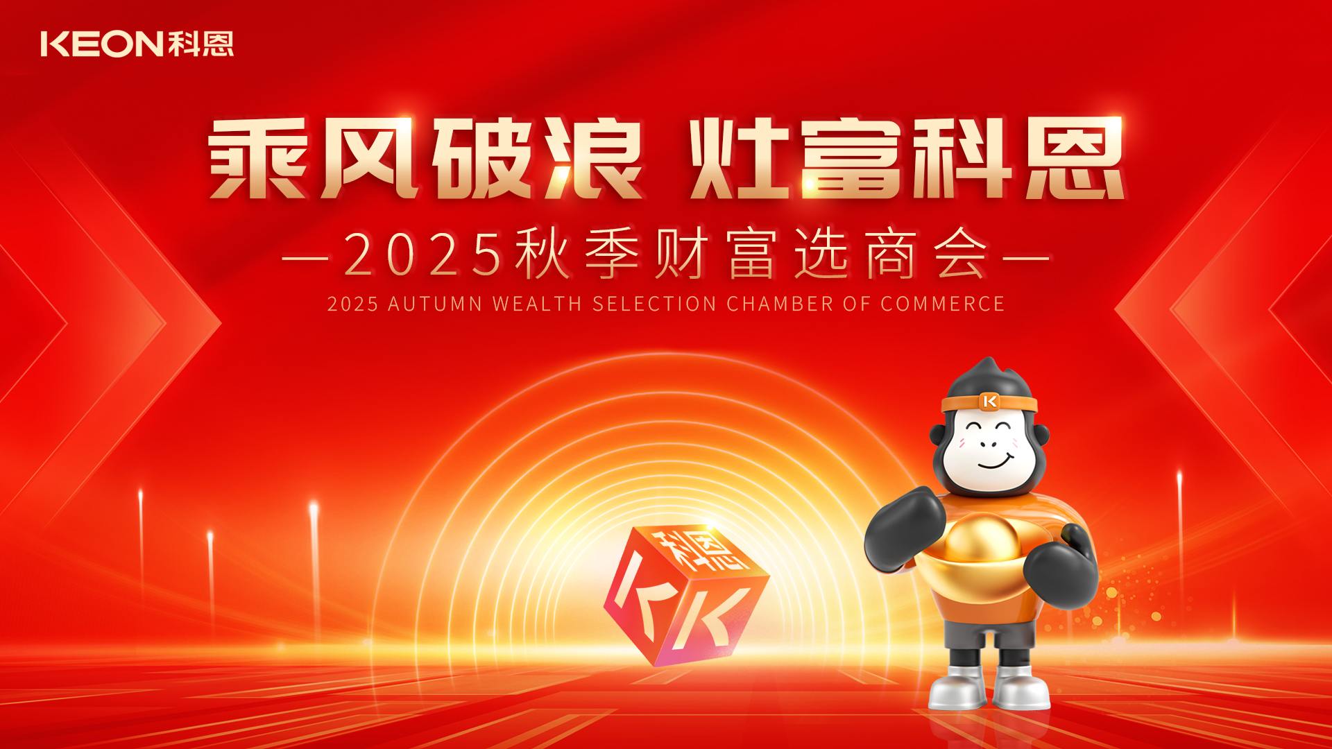 科恩招商燃爆秋季，邀您共贏財富！