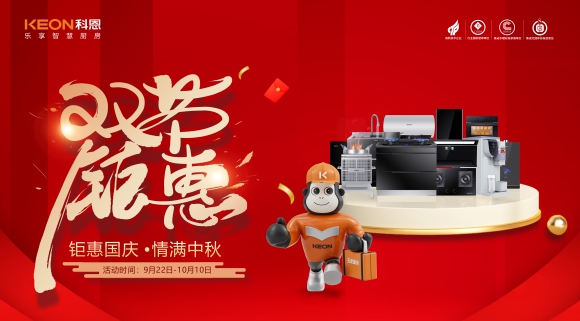 鉅惠國慶，情滿中秋！科恩雙節鉅惠活動震撼開啟，解鎖廚電專屬禮遇！