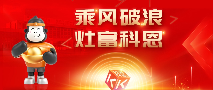 金秋聚勢，喜報不斷！科恩2025秋季招商盛典邀您共啟財富新篇