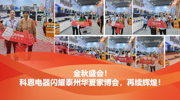 金秋盛會！科恩電器閃耀泰州華夏家博會，再續輝煌！