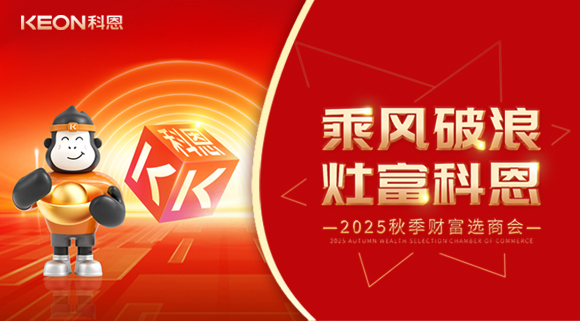 齊心聚力，“灶”就財富！科恩秋季招商會邀您共贏